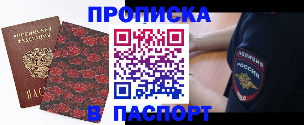 купить прописку в Кропоткине
